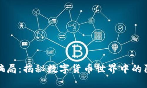 加密货币黑客骗局：揭秘数字货币世界中的陷阱与安全防护
