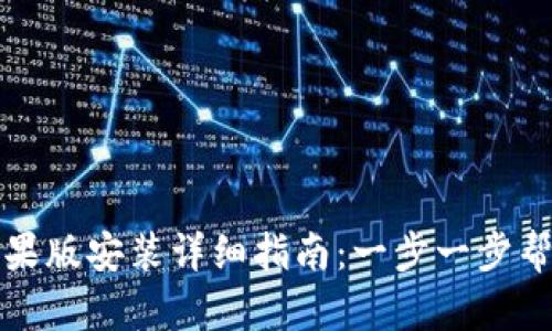 TP钱包苹果版安装详细指南：一步一步帮助你入门