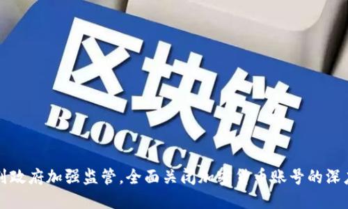 优质
以色列政府加强监管，全面关闭加密货币账号的深度分析