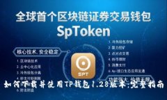 如何下载并使用TP钱包1.