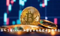 深入了解Curve：加密货币的