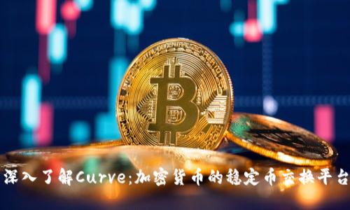深入了解Curve：加密货币的稳定币交换平台