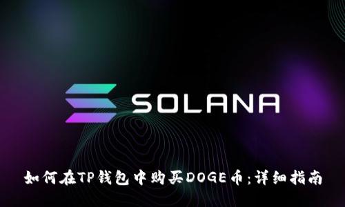 如何在TP钱包中购买DOGE币：详细指南