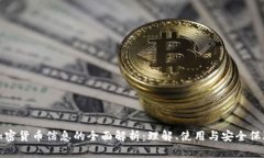 加密货币信息的全面解析