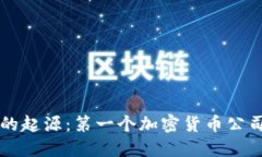 比特币的起源：第一个加