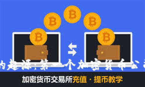 比特币的起源：第一个加密货币公司的探索