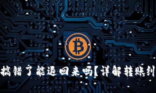 TP钱包转账搞错了能退回来吗？详解转账纠纷解决方案