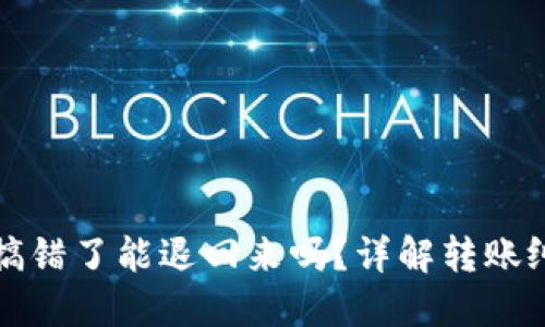 TP钱包转账搞错了能退回来吗？详解转账纠纷解决方案