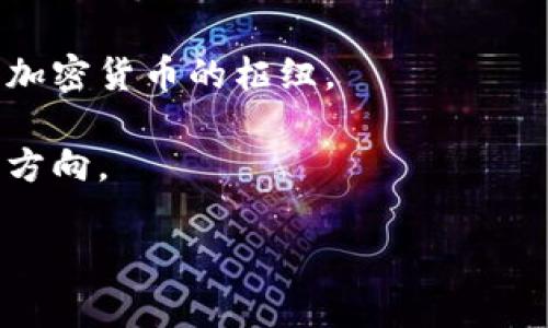   卢森堡对加密货币的态度及其市场潜力分析 / 
 guanjianci 卢森堡, 加密货币, 区块链, 金融监管 /guanjianci 

随着加密货币的迅速发展，各国的政策态度不断变化，尤其是在金融中心国家如卢森堡，其对加密货币的支持与监管尤为值得关注。卢森堡不仅以其宽松的金融环境和先进的法律体系而闻名，同时也积极吸引区块链和加密货币行业的投资。本文将详细探讨卢森堡对加密货币的支持现状、市场潜力以及相关的政策法规。

卢森堡的加密货币市场现状

卢森堡是欧洲最小的国家之一，但在金融服务行业却占据举足轻重的地位。就加密货币而言，卢森堡也是在欧洲早期便开始探索与接受的国家之一。该国拥有完备的金融基础设施，吸引了大量国际企业和投资者。加之卢森堡政府的支持与发展政策，加密货币和区块链行业在这里的发展日趋成熟。

在市场层面，许多全球知名的加密货币交易所及区块链公司均在卢森堡设立了办事处，这为该国的经济发展带来了新的活力。例如，卢森堡证券交易所（Luxembourg Stock Exchange）已推出了区块链债券的交易，并成为全球第一个引入数字资产证券化的国家之一。

此外，卢森堡的金融监管机构——卢森堡金融监管局（CSSF）对加密货币交易平台和ICO（首次代币发行）提供了相应的监管框架。该框架旨在保护投资者并防范洗钱等非法活动，同时促进金融科技的创新与发展。

卢森堡对加密货币的法律监管

卢森堡政府的法律框架能够有效规范和促进加密货币的市场，其法律体系的制定主要基于欧洲金融法规，确保各类金融交易的合法性、安全性及透明度。根据卢森堡的相关法律，加密货币被视为“虚拟资产”，并按照其具体用途进行分类和监管。

例如，在卢森堡，监管机构对代币的分类至关重要。根据其法律，证券类代币需遵循证券法的相关规定，而功能类代币和支付类代币则有不同的监管要求。这一分类使得企业在发行区块链相关资产时能更有效地了解自身的法律责任，增强了这些活动的合规性。

此外，卢森堡政府还十分重视确保加密货币交易的安全性。例如，对于加密货币交易所而言，需要获得CSSF的许可证，遵循反洗钱（AML）和了解你的客户（KYC）的标准。只有当这些条件满足后，交易所才能合法运营，并为投资者提供服务。

加密货币在卢森堡的潜在机遇

卢森堡之所以能在加密货币领域蓬勃发展，除了得益于其优越的法律环境外，还与其独特的地理位置及多元化的经济结构密不可分。作为一个位于欧洲心脏地带的小国，卢森堡与周边多个国家（如法国、德国、比利时等）保持着良好的互联互通，这为其金融市场的扩展提供了良好的机会。

在经济多元化的背景下，卢森堡政府不仅重视传统金融业，也积极拥抱新兴行业，特别是科技行业。例如，国家创新及科技部提供了多种支持措施，为各类科技创新企业提供丰厚的财政补贴及支持。加密货币和区块链企业因此能够快速获得所需的资源，实现发展。

另外，由于国际金融行业的竞争日趋加剧，卢森堡还在努力成为全球加密货币行业的中心。其不仅吸引各类资金与企业，也营造出了有利于创新的生态环境。通过结合科技与金融的优势，未来的卢森堡将可能在全球加密货币市场中占据更重要的地位。

相关问题与解析

1. 卢森堡的加密货币投资环境如何？

卢森堡被视为加密货币投资者的天堂，其友好的政策和强大的金融基础设施为投资者提供了良好的环境。许多投资者因为卢森堡的低税率以及稳定的监管环境而选择在这里进行加密货币投资。

首先，卢森堡的税收政策相对宽松，对资本利得课征的税率较低，使得投资者更愿意在此进行长期投资。其次，卢森堡金融监管局对投资者的保护措施相对完备，投资者的资金安全性高，这让人们更加安心。

除了税收优势之外，卢森堡还具备多条金融服务的供应链，可以为投资者提供从交易、托管到清算等一系列服务，增强了投资的便利性与效率。这种综合的金融服务能力大大提升了卢森堡作为加密货币投资目的地的吸引力。

2. 加密货币资产在卢森堡的法律地位是怎样的？

加密货币在卢森堡的法律地位较为明晰。根据政府出台的法律法规，加密货币被归类为虚拟资产，其交易和发行同样需要遵循现有的法律框架。这使得加密货币的参与者对法律风险有了更清晰的预期，从而增强了市场的稳定性和可信度。

例如，卢森堡金融监管局要求所有进行加密货币交易的平台都需注册并获得相应的许可证。这项措施帮助保护消费者权益，并确保交易的合规性。同时，卢森堡国税局也明白区块链资产的税务处理方式，并为投资者提供了相关指引。

这些措施不仅有助于维持市场秩序，也让更多的投资者愿意参与到这一新兴资产中来。因此，加密货币在卢森堡法律框架下已经具备了相对安全和合理的法律环境，助力行业的健康发展。

3. 卢森堡如何吸引区块链和加密货币企业？

卢森堡在吸引区块链及加密货币企业方面做了大量的工作。首先，政府提供了友好的政策环境，针对金融科技和区块链企业推出了一系列便利措施，例如提供财政资助、税收优惠和创新支持等。

此外，卢森堡已经建立起了良好的金融生态系统，聚集了一批相关的企业和服务机构，如法律顾问、会计师事务所等，为区块链企业提供专业服务，这为创业者创造了优越的商业环境。

再者，卢森堡的国际化程度较高，拥有众多的专业人才和技术资源，这对区块链和加密货币企业的发展尤为重要。随着本地市场的日趋成熟，吸引外部资源的能力也随之提升，让越来越多的企业选择在此落户。

4. 卢森堡未来的加密货币市场趋势是什么？

未来，卢森堡的加密货币市场有望继续保持快速发展。这可以归因于几个因素。首先，行业的合规性自我完善将使得更多的投资者和企业参与其中，增加市场的活跃度。同时，随着区块链技术的逐渐成熟，预计会有更多的业务场景与应用落地。

其次，国家政策的持续支持将使得卢森堡在全球加密货币金融体系中占有一席之地。通过吸引更多投资、人才以及技术，卢森堡可能成为区块链和加密货币的枢纽。

最后，国际市场的变化将对卢森堡的加密货币行业形成影响。因此，关注全球金融体系的趋势及政策变化，将有助于更好地把握卢森堡未来的发展方向。

总之，卢森堡在加密货币市场的潜力巨大，其良好的投资环境、清晰的法律监管及创新的生态体系都为未来的发展奠定了坚实的基础。