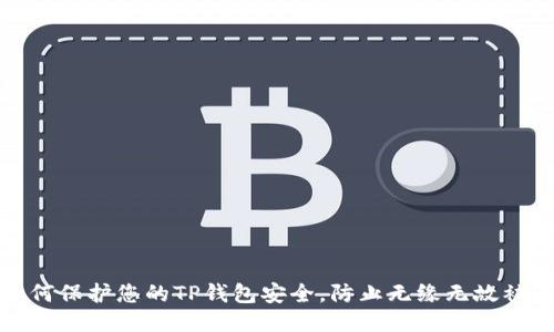 如何保护您的TP钱包安全，防止无缘无故被盗