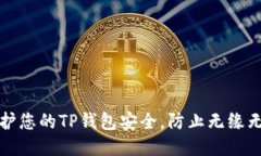 如何保护您的TP钱包安全，