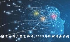 全球加密货币用户数量排