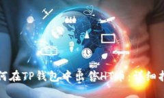如何在TP钱包中出售HT币：