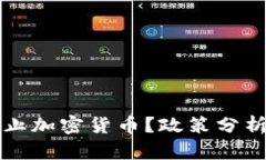 荷兰是否禁止加密货币？