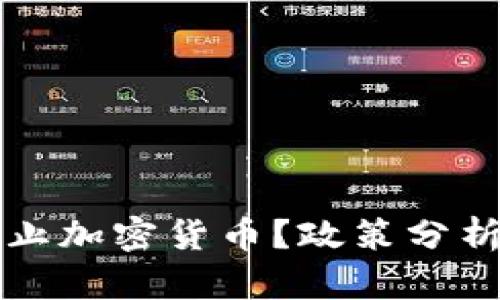 荷兰是否禁止加密货币？政策分析与未来趋势