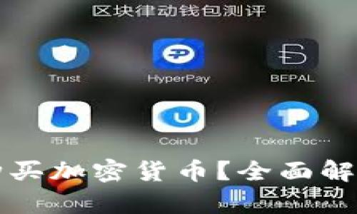 TP钱包能否购买加密货币？全面解析及实用指南