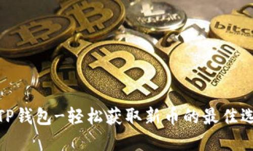 : TP钱包-轻松获取新币的最佳选择