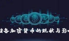 朝鲜储备加密货币的现状