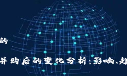 思考一个的

加密货币并购后的变化分析：影响、趋势与前景