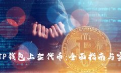 如何在TP钱包上架代币：全