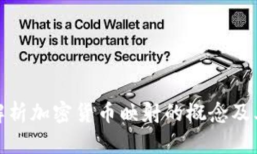 深入解析加密货币映射的概念及其用途