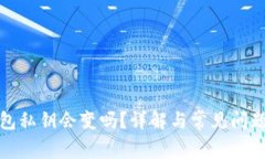 TP钱包私钥会变吗？详解与