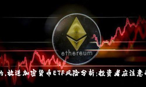 思考一个的，放进加密货币ETF风险分析：投资者应注意的关键因素