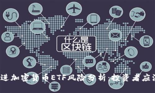 思考一个的，放进加密货币ETF风险分析：投资者应注意的关键因素