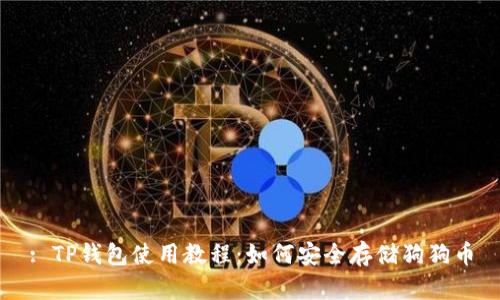 : TP钱包使用教程：如何安全存储狗狗币