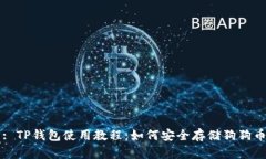 : TP钱包使用教程：如何安