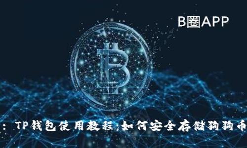 : TP钱包使用教程：如何安全存储狗狗币