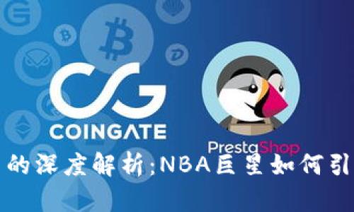 库里与加密货币的深度解析：NBA巨星如何引领数字货币风潮