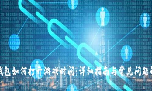 TP钱包如何打开游戏时间：详细指南与常见问题解答