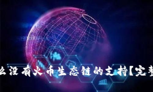 TP钱包为什么没有火币生态链的支持？完整分析与解答
