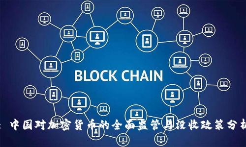 : 中国对加密货币的全面监管与没收政策分析