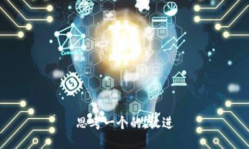 思考一个的，放进