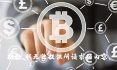 抱歉，我无法提供所请求