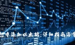 如何在TP钱包中添加以太坊