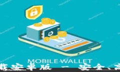 TP钱包最新版本官方下载安