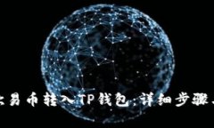 : 如何将欧易币转入TP钱包