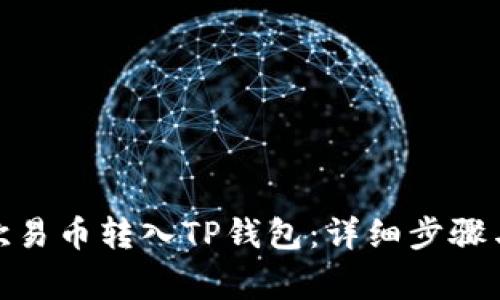 : 如何将欧易币转入TP钱包：详细步骤与注意事项