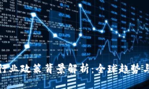 加密货币行业政策背景解析：全球趋势与本土应对