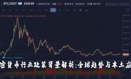 加密货币行业政策背景解析：全球趋势与本土应对