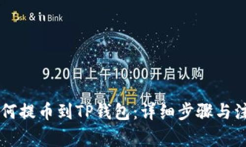 币安如何提币到TP钱包：详细步骤与注意事项