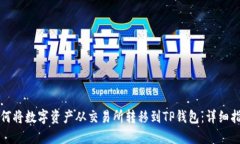 如何将数字资产从交易所