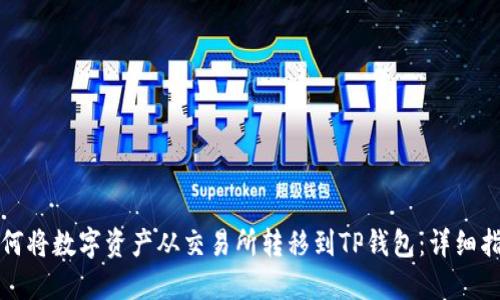 如何将数字资产从交易所转移到TP钱包：详细指南