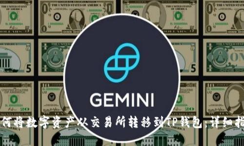 如何将数字资产从交易所转移到TP钱包：详细指南