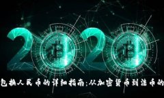 TP钱包换人民币的详细指南