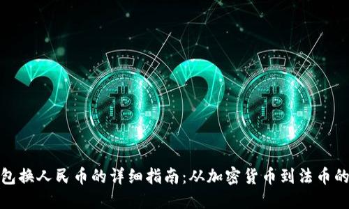 TP钱包换人民币的详细指南：从加密货币到法币的转换