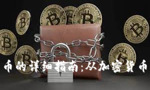 TP钱包换人民币的详细指南：从加密货币到法币的转换